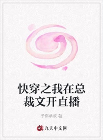 快穿之我在总裁文开直播章节列表