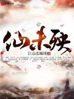 仙未殃章节列表