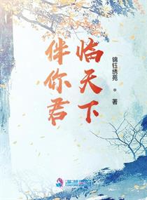 伴你君临天下章节列表