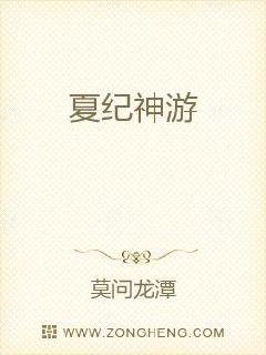 夏纪神游章节列表