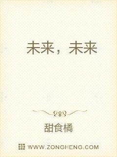 未来，未来章节列表