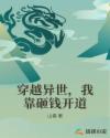 穿越异世，我靠砸钱开道章节列表
