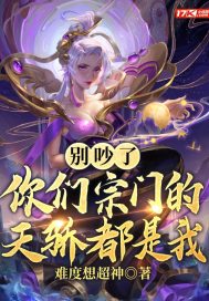 别吵了，你们宗门的天骄都是我章节列表