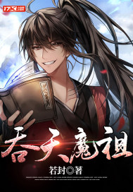 吞天魔祖章节列表