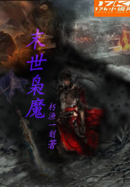 末世枭魔章节列表