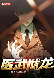 医武狱龙章节列表