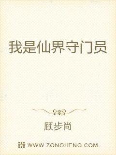 我是仙界守门员章节列表
