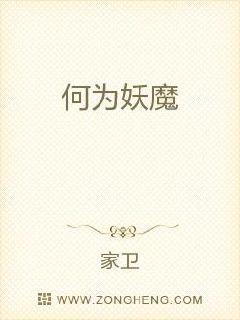 何为妖魔章节列表