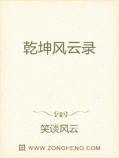 乾坤风云录章节列表