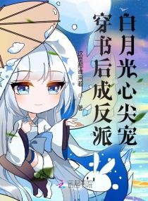 穿书后成反派白月光心尖宠章节列表