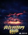 我在异世界称帝章节列表
