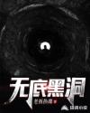无底黑洞章节列表