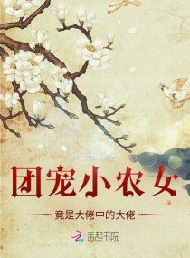 团宠小农女竟是大佬中的大佬章节列表