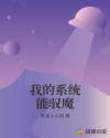 我的系统能驭魔章节列表