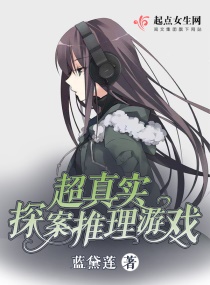 超真实探案推理游戏章节列表