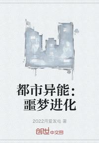 都市异能：噩梦进化章节列表