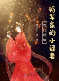农门娇娘：将军家的小福妻章节列表