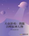 天命游戏：我能召唤原神人物章节列表