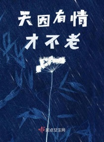 天因有情才不老章节列表
