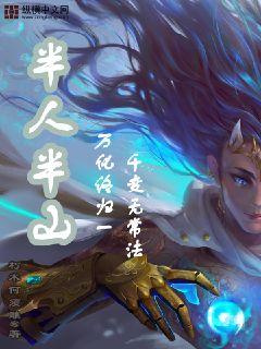 半人半山章节列表
