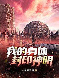 我的身体封印神明章节列表