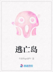 逃亡岛章节列表