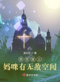 异世废土：妈咪有无敌空间章节列表