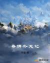 寻佛补天记章节列表