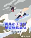 孤儿小子受到恩宠终将翻身章节列表