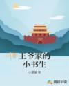王爷家的小书生章节列表