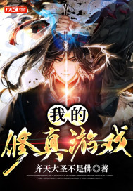 我的修真游戏章节列表