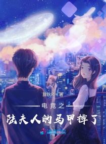 电竞之陆夫人的马甲掉了！章节列表