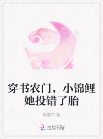 穿书农门，小锦鲤她投错了胎章节列表
