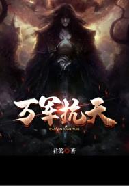 万军 抗天章节列表