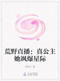 荒野直播：真公主她飒爆星际章节列表