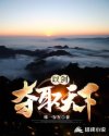 以剑夺取天下章节列表