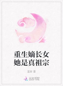 重生嫡长女她是真祖宗章节列表