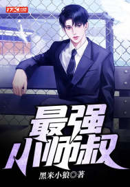 最强小师叔章节列表