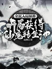 全民入侵异界开局获得仙魔转生池章节列表