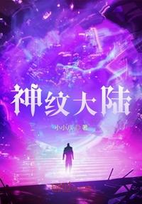 神纹大陆章节列表