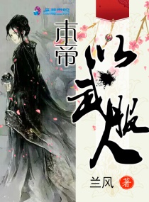 帝尊下嫁也狂野章节列表
