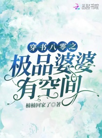 穿书八零之极品婆婆有空间章节列表