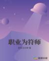 职业为符师章节列表