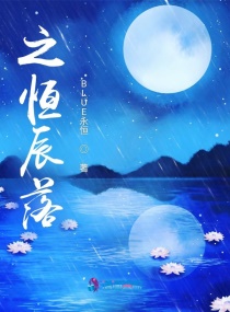 良辰落世慕之恒章节列表