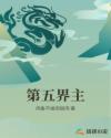 第五界主章节列表