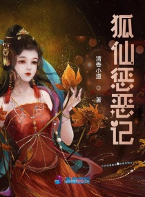 青丘天后人间受辱章节列表