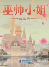 巫师小姐的穿越之旅章节列表