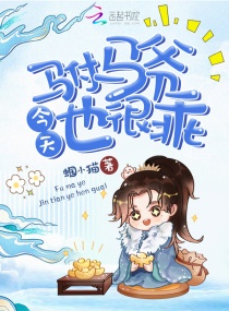 驸马爷今天也很乖章节列表