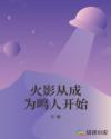 火影从成为鸣人开始章节列表