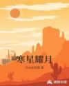 寒星耀月章节列表